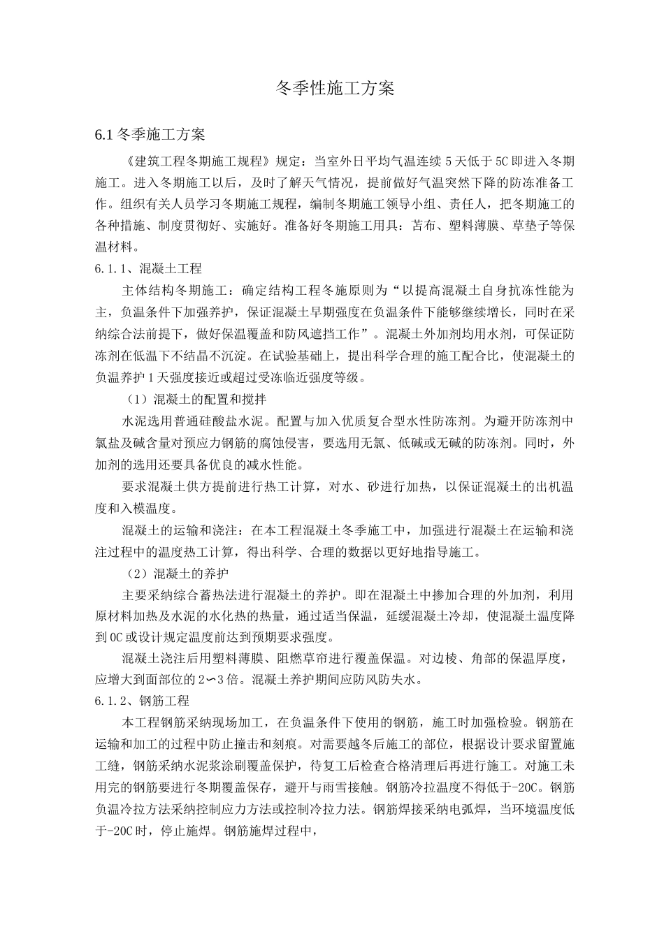 冬季性施工方案_第1页