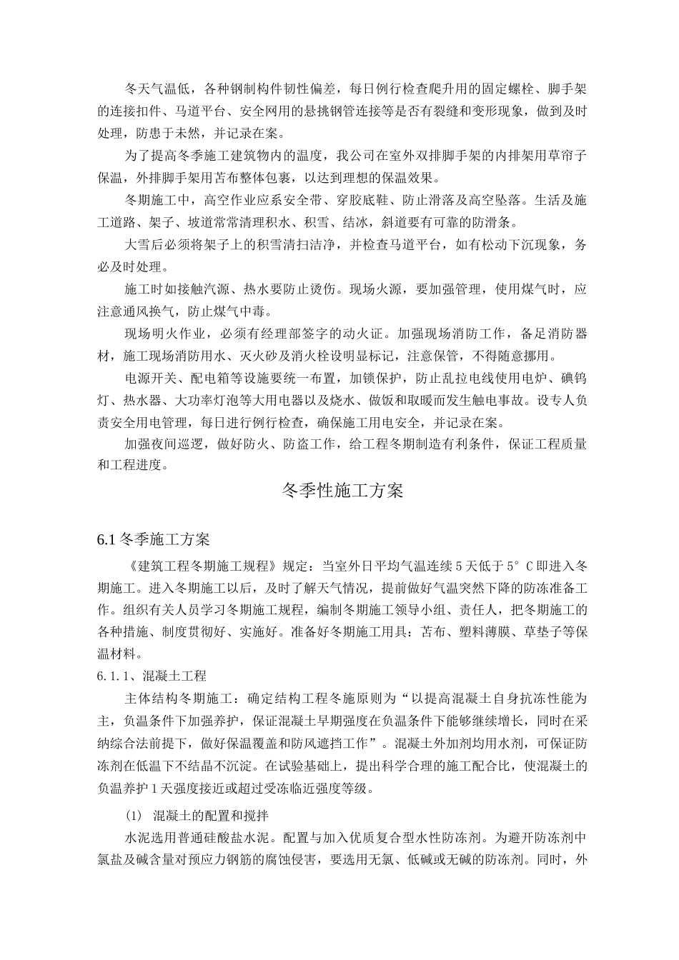 冬季性施工方案_第3页