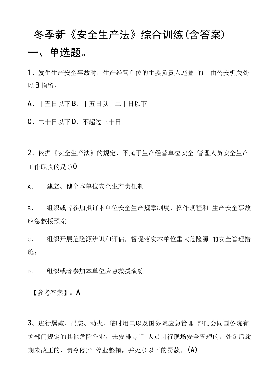 冬季新《安全生产法》综合训练_第1页