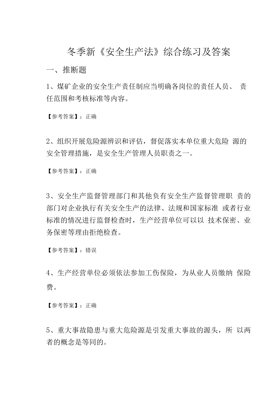 冬季新《安全生产法》综合练习及答案_第1页