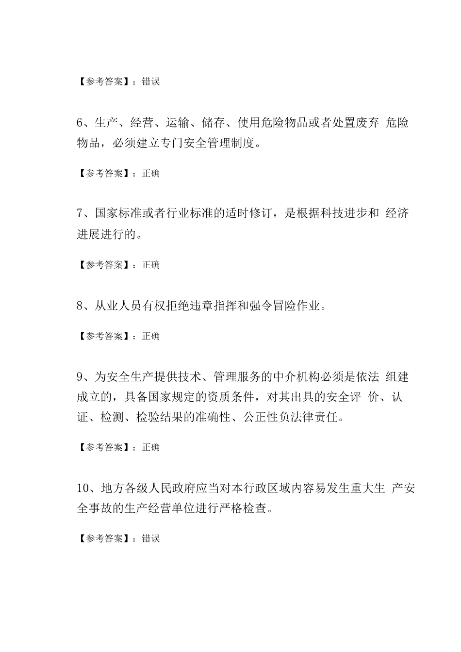 冬季新《安全生产法》综合练习及答案_第2页