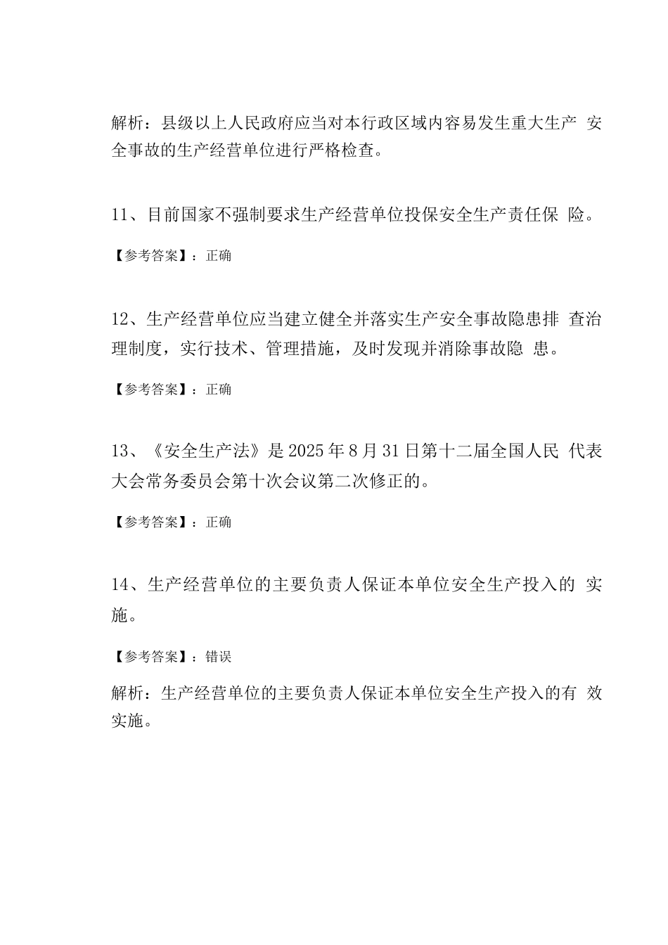 冬季新《安全生产法》综合练习及答案_第3页