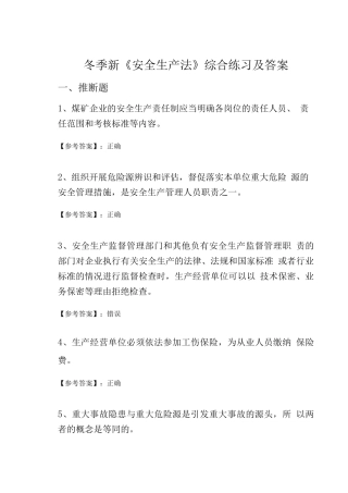 冬季新《安全生产法》综合练习及答案