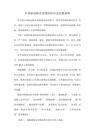 冬季新冠肺炎疫情防控应急处置演练
