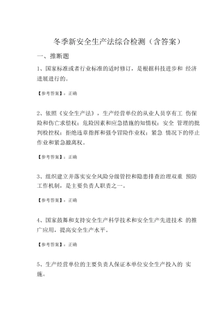 冬季新安全生产法综合检测