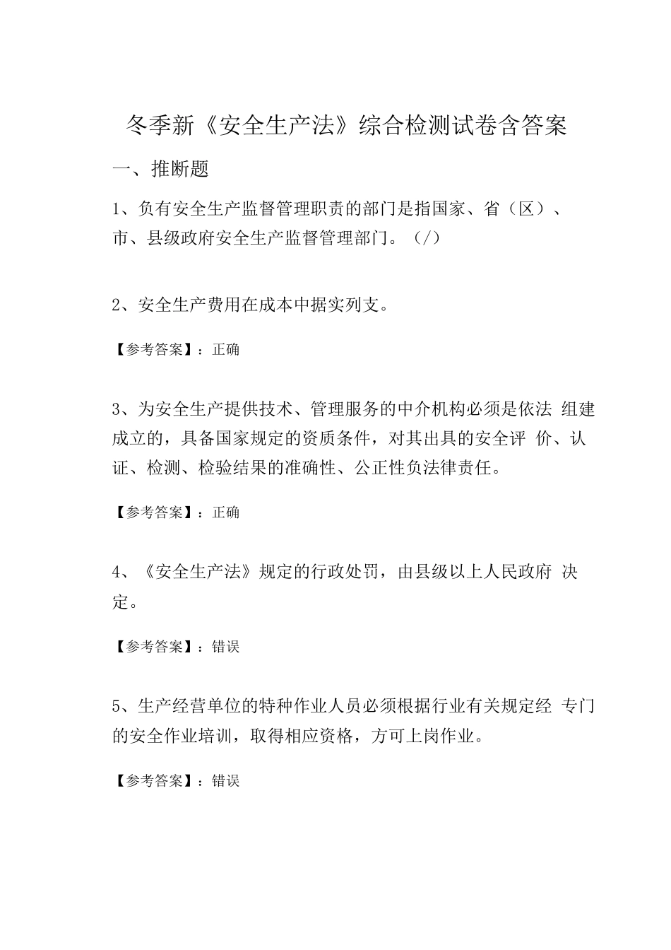 冬季新《安全生产法》综合检测试卷含答案_第1页