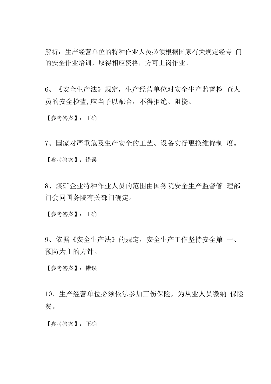 冬季新《安全生产法》综合检测试卷含答案_第2页