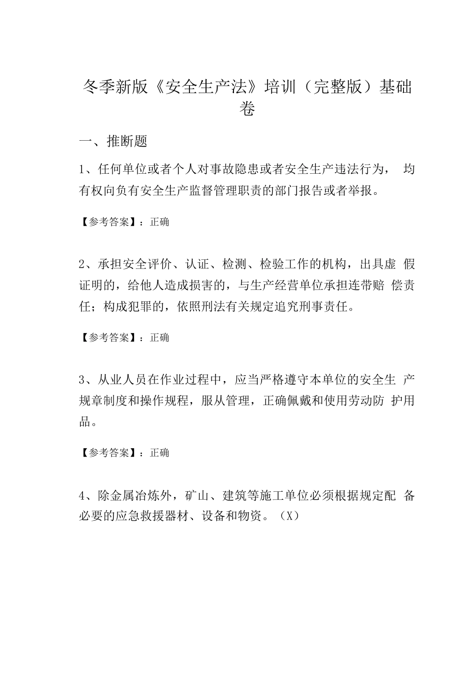 冬季新版《安全生产法》培训基础卷_第1页