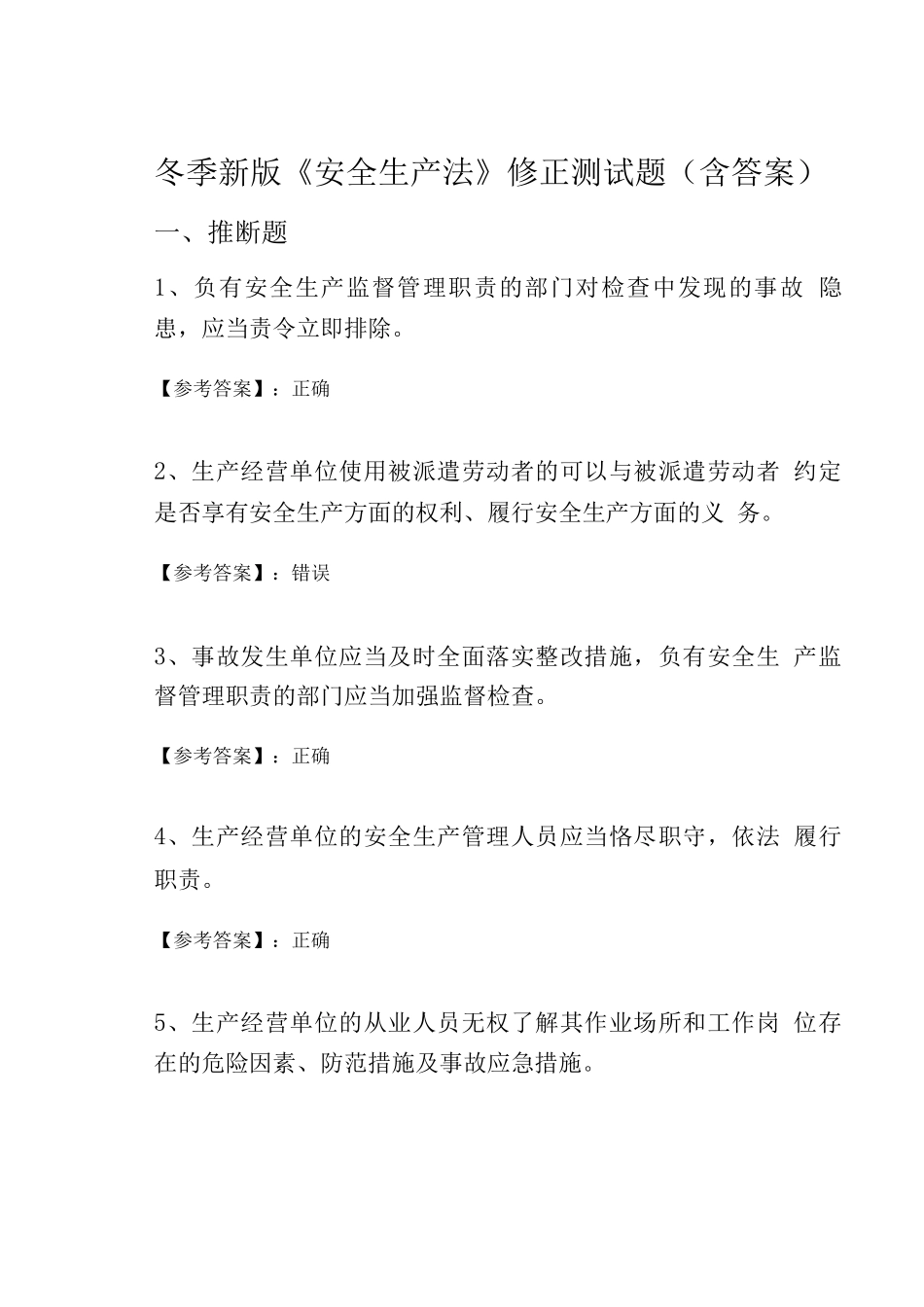 冬季新版《安全生产法》修正测试题_第1页