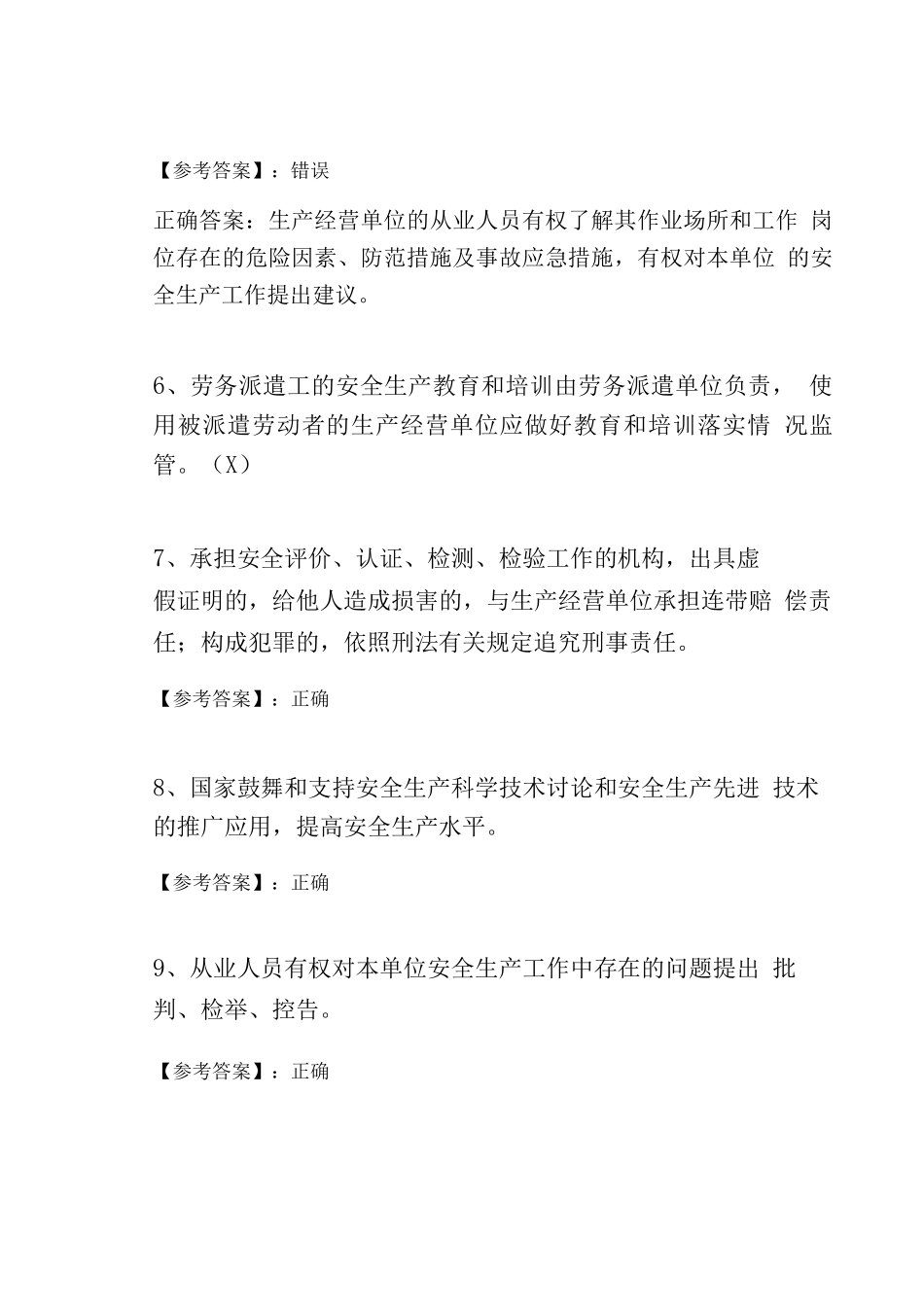 冬季新版《安全生产法》修正测试题_第2页