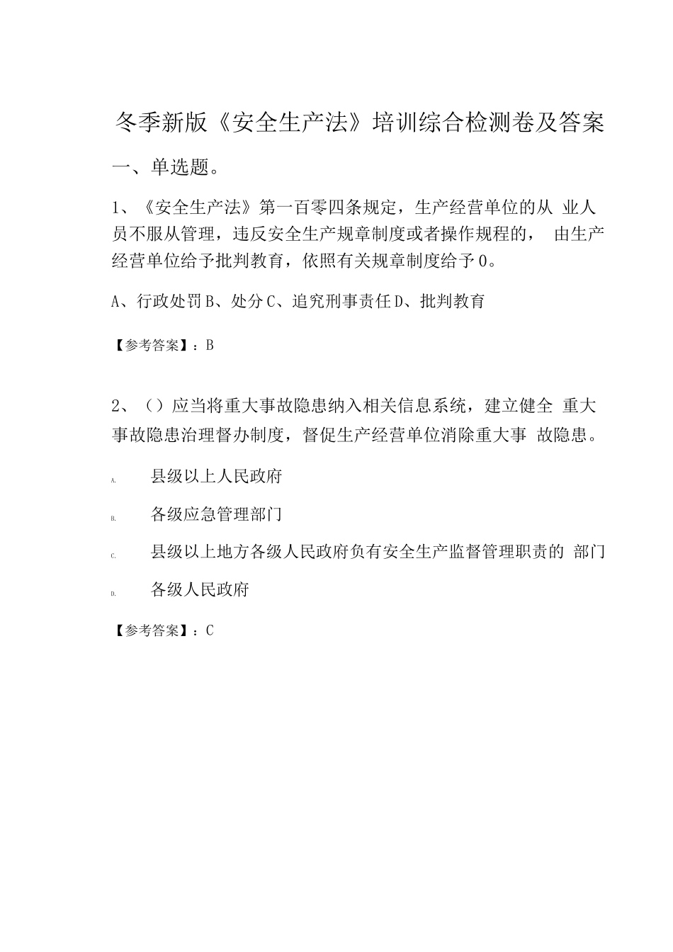 冬季新版《安全生产法》培训综合检测卷及答案_第1页
