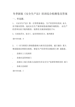 冬季新版《安全生产法》培训综合检测卷及答案