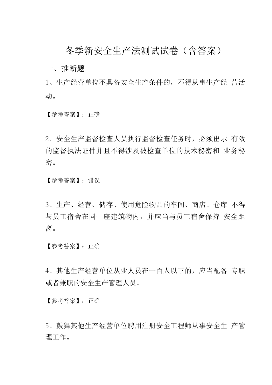 冬季新安全生产法测试试卷_第1页