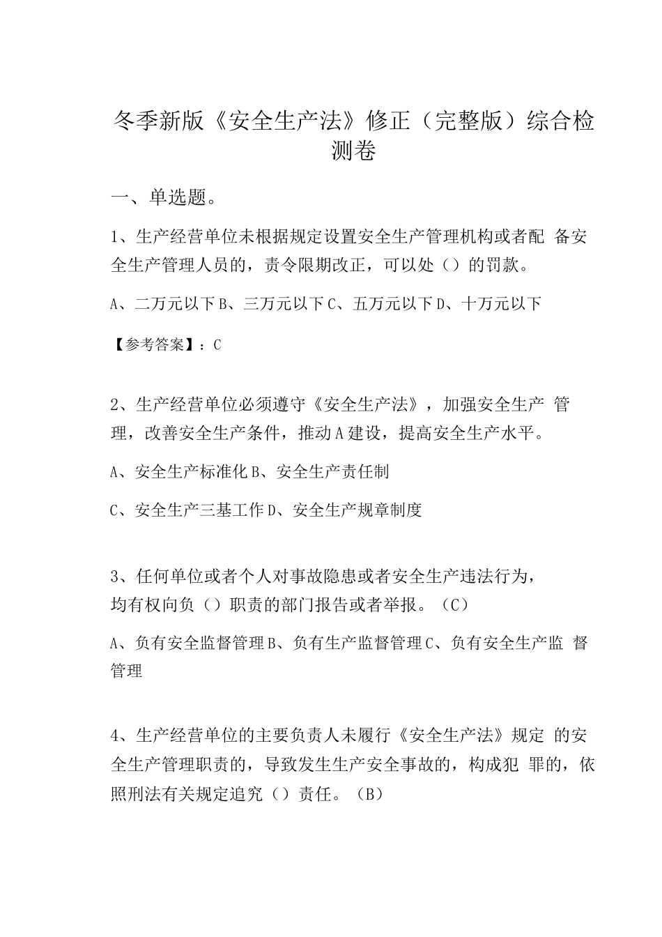 冬季新版《安全生产法》修正综合检测卷_第1页