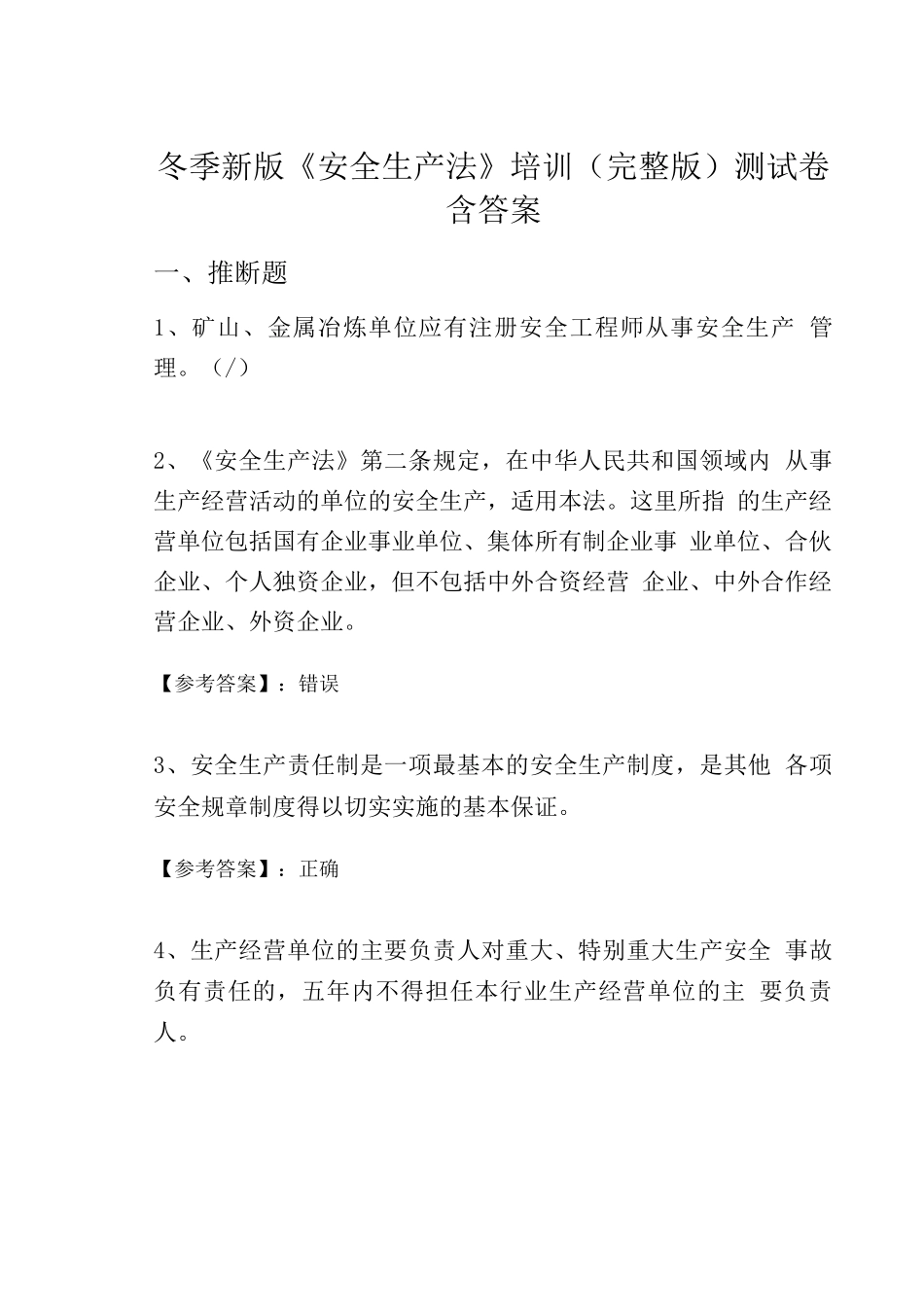 冬季新版《安全生产法》培训测试卷含答案_第1页