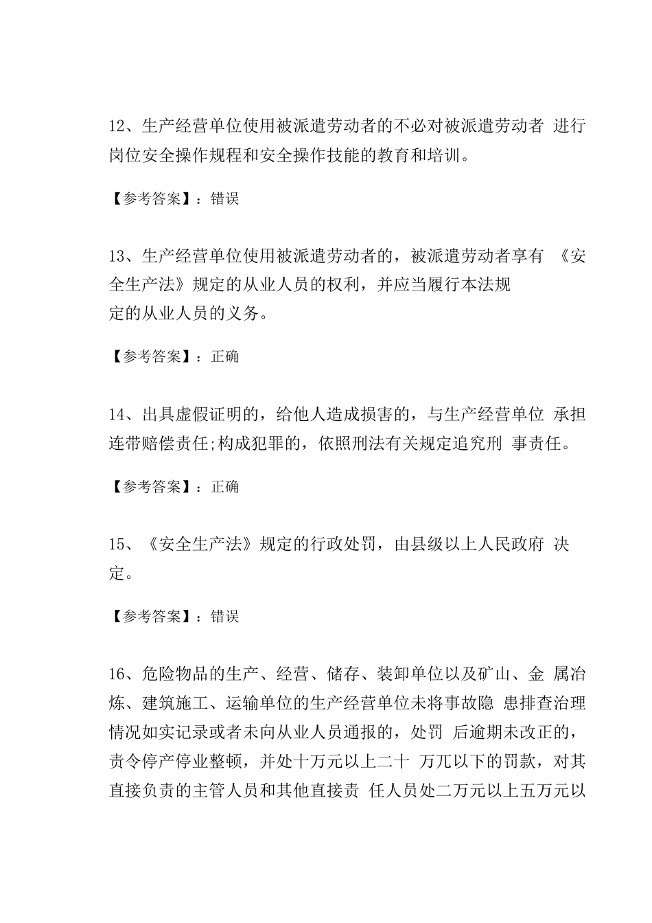 冬季新版安全生产法培训复习题_第3页