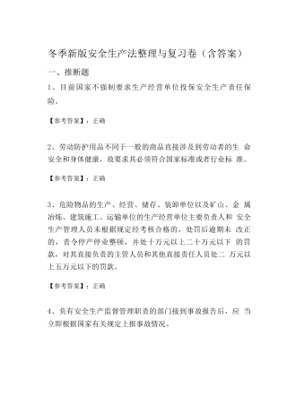 冬季新版安全生产法整理与复习卷