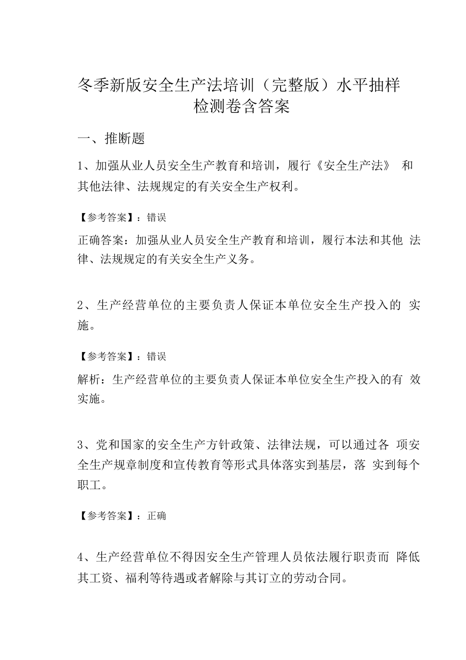 冬季新版安全生产法培训水平抽样检测卷含答案_第1页
