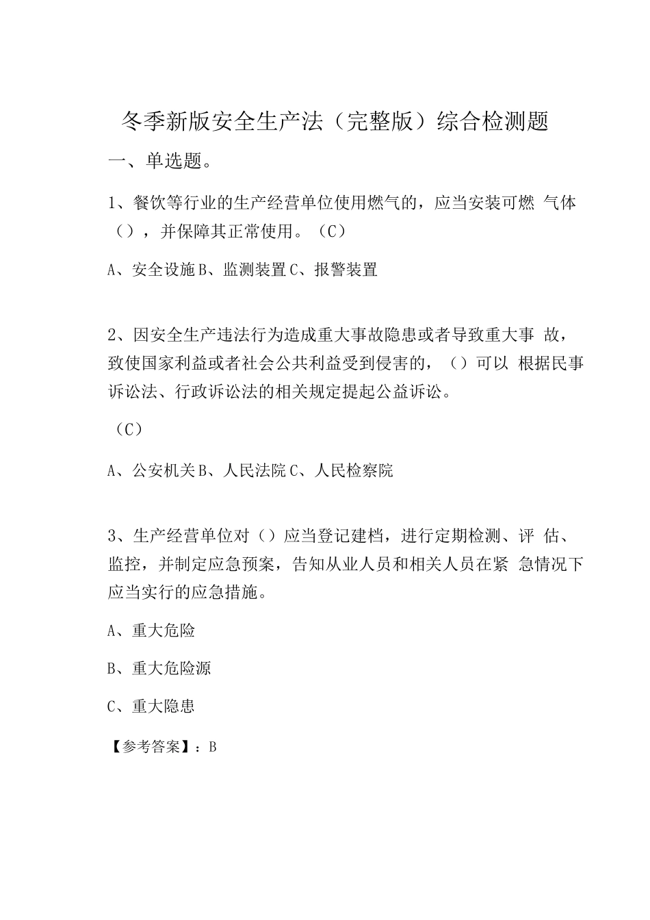 冬季新版安全生产法综合检测题_第1页