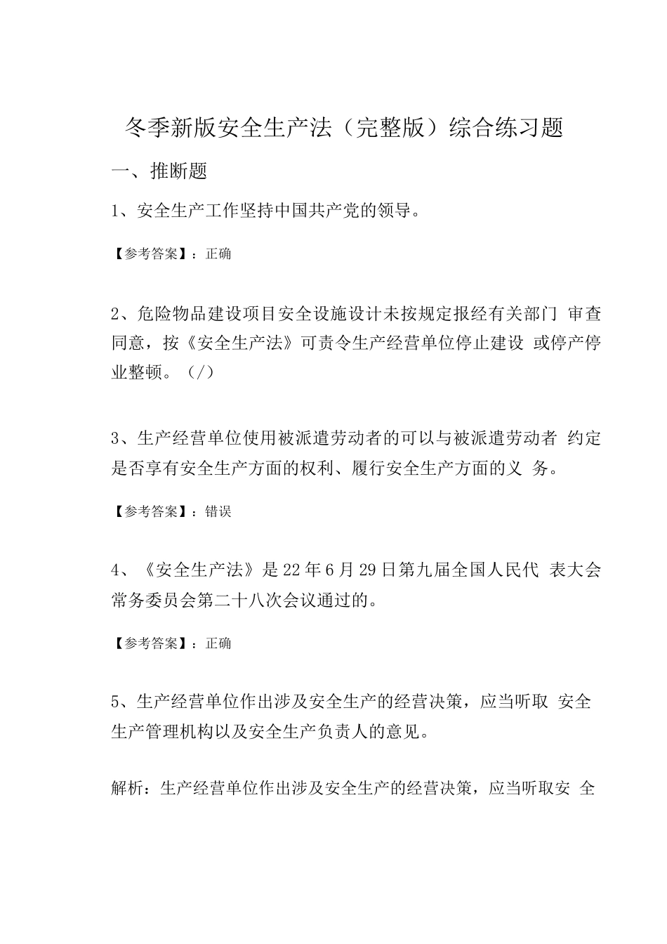 冬季新版安全生产法综合练习题_第1页