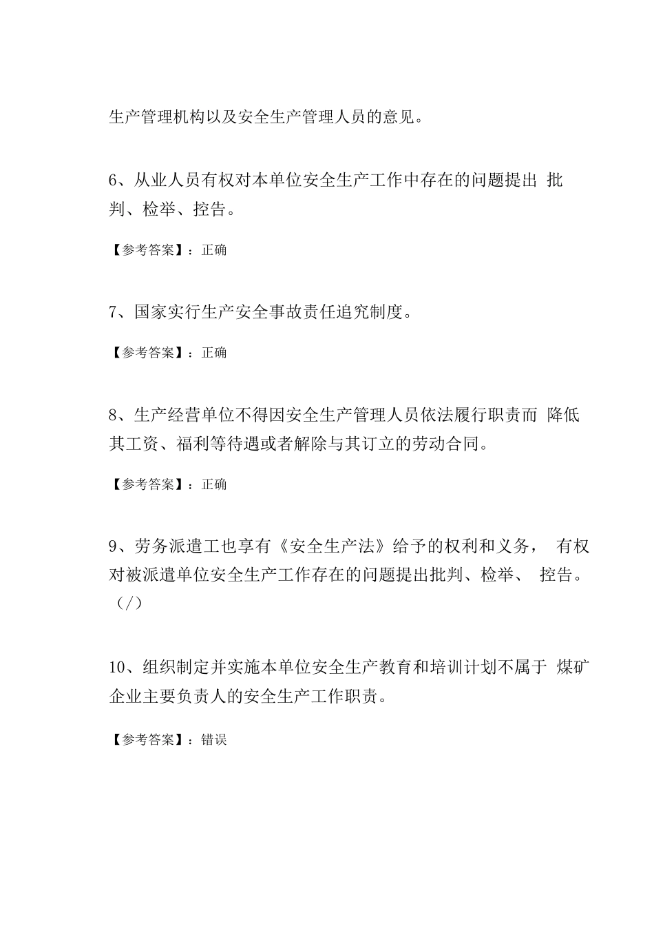 冬季新版安全生产法综合练习题_第2页