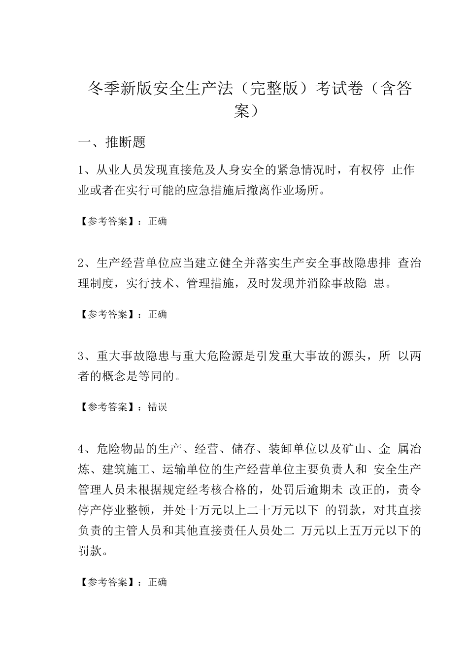 冬季新版安全生产法考试卷_第1页