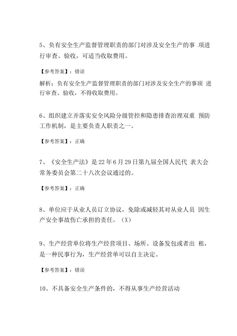冬季新版安全生产法考试卷_第2页