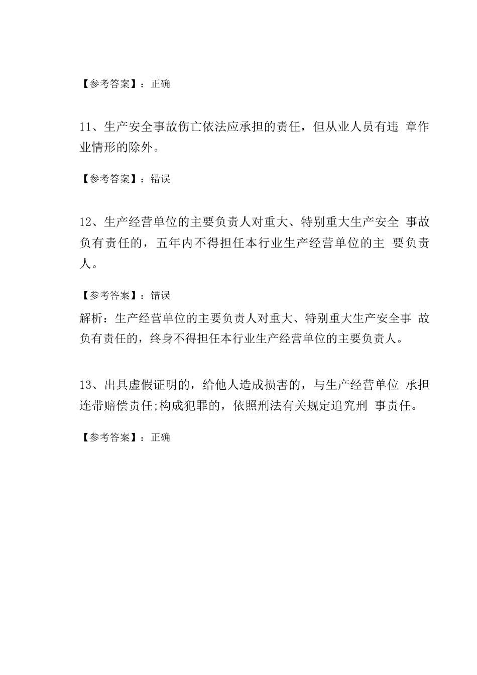 冬季新版安全生产法考试卷_第3页