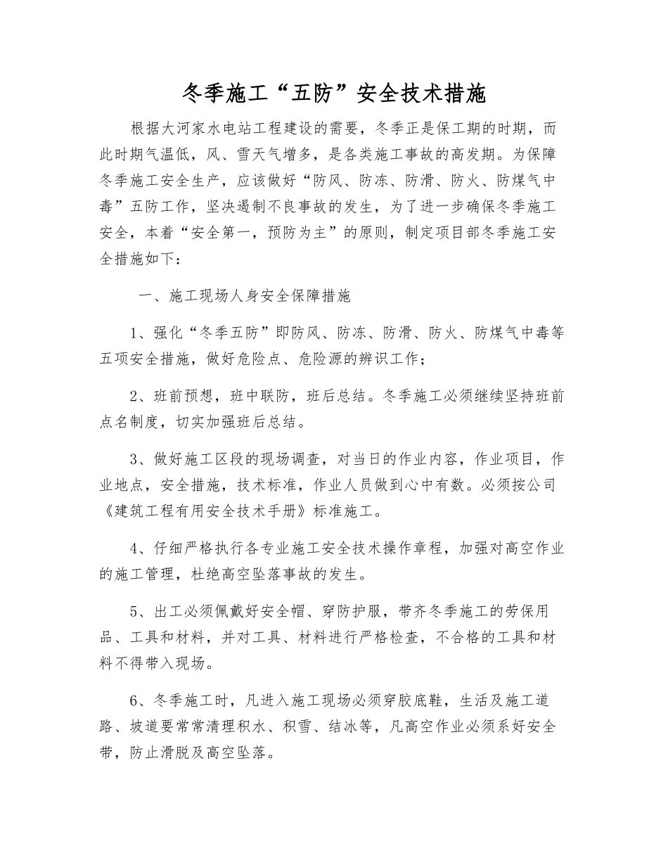 冬季施工“五防”安全技术措施_第1页
