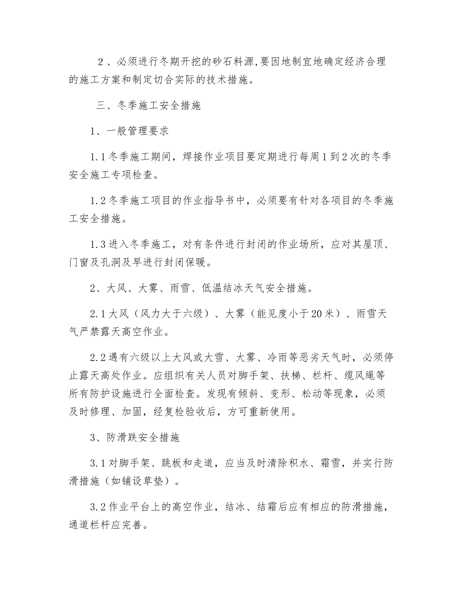 冬季施工“五防”安全技术措施_第3页