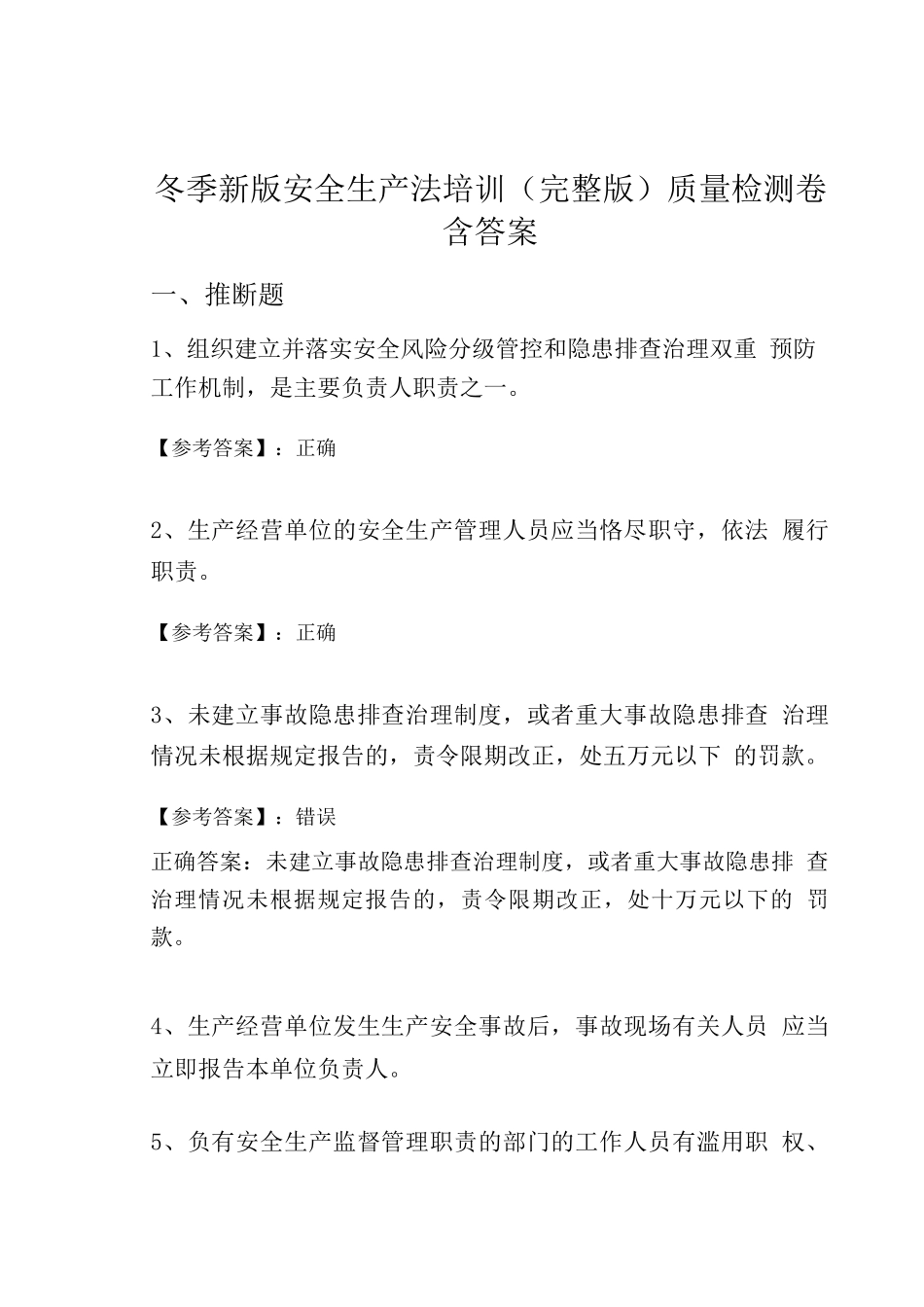 冬季新版安全生产法培训质量检测卷含答案_第1页