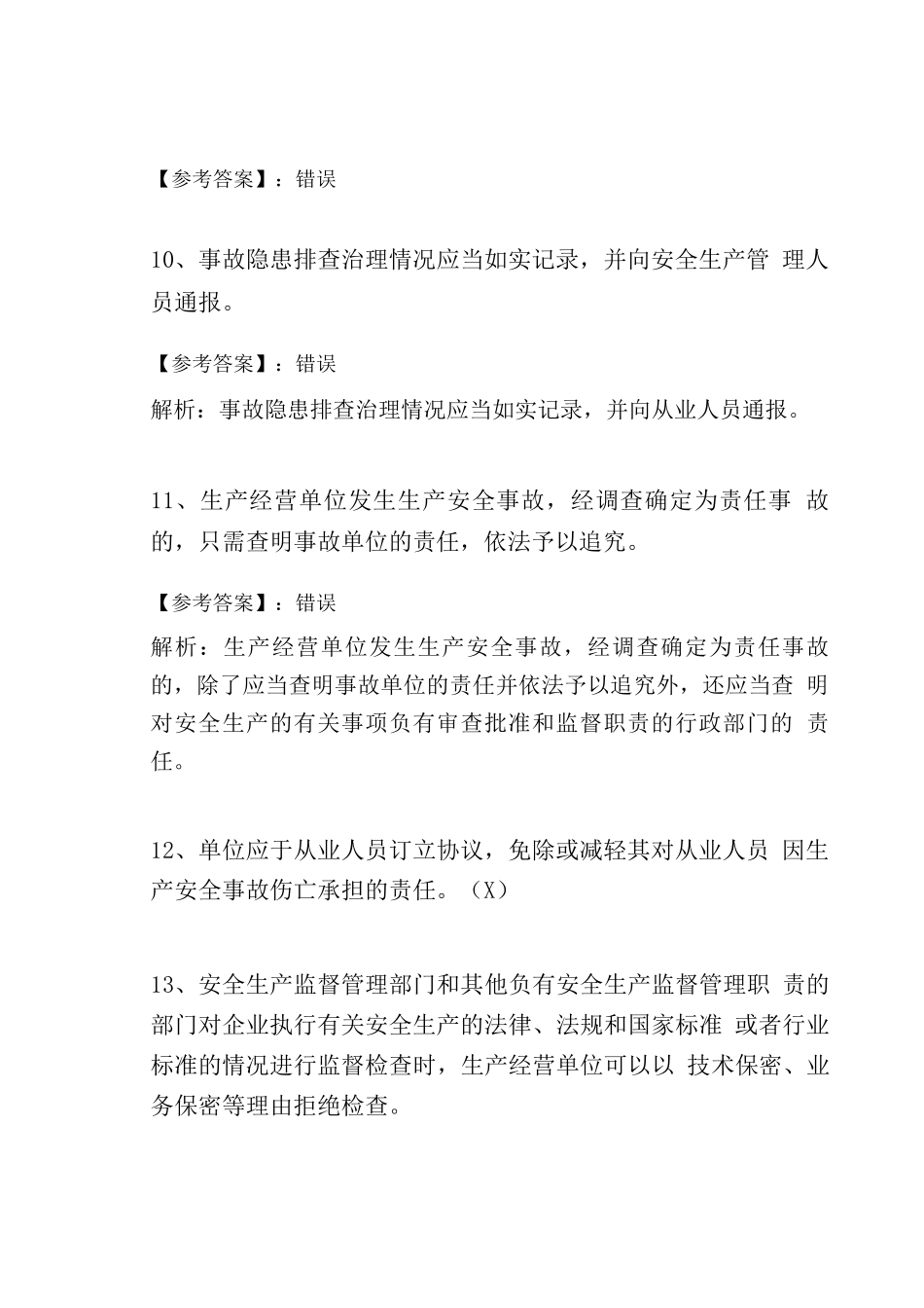 冬季新版安全生产法培训质量检测卷含答案_第3页