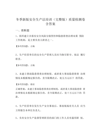 冬季新版安全生产法培训质量检测卷含答案