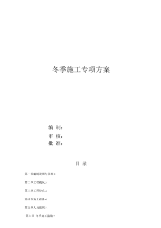 冬季施工专项方案