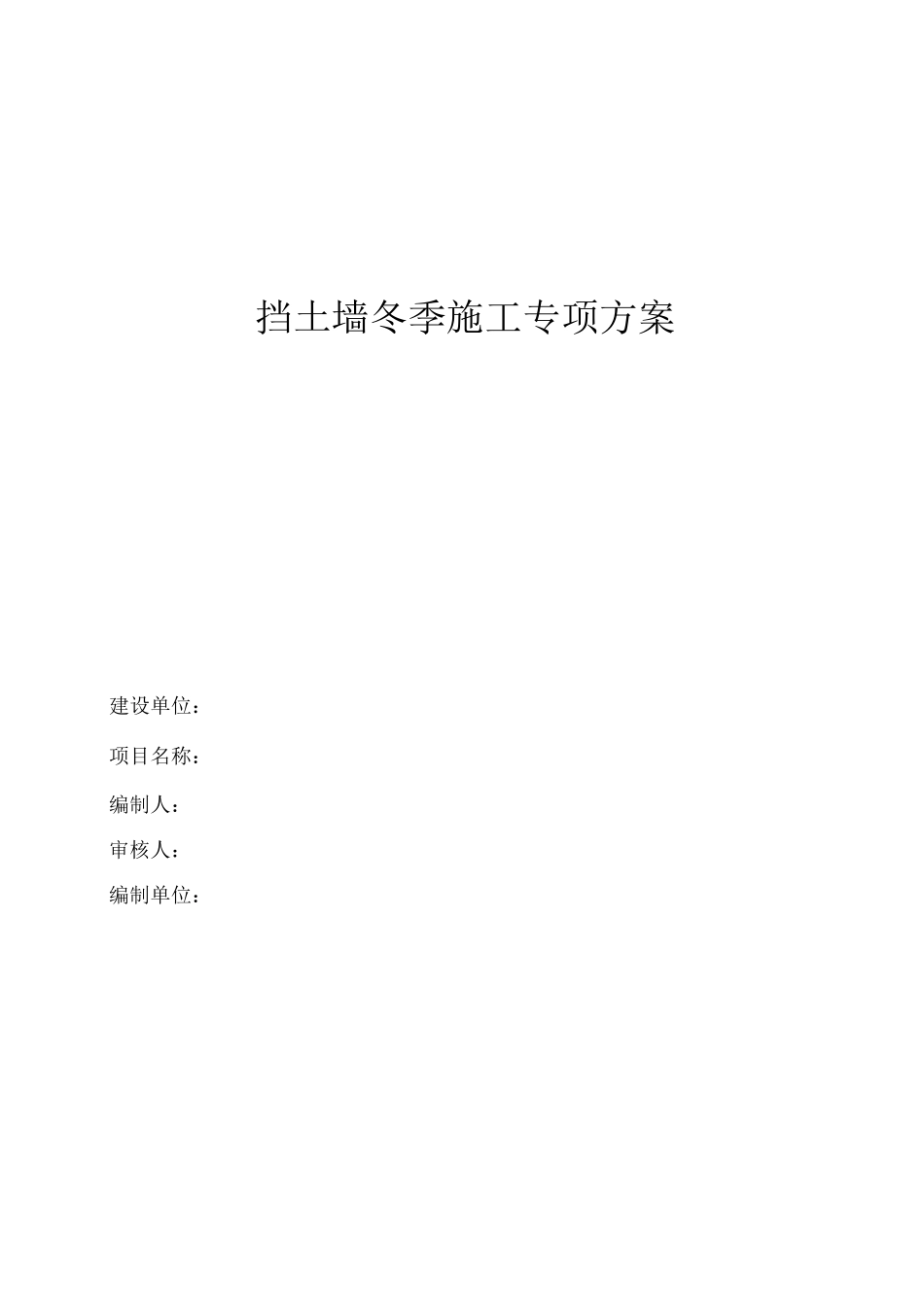 冬季施工专项方案6_第1页
