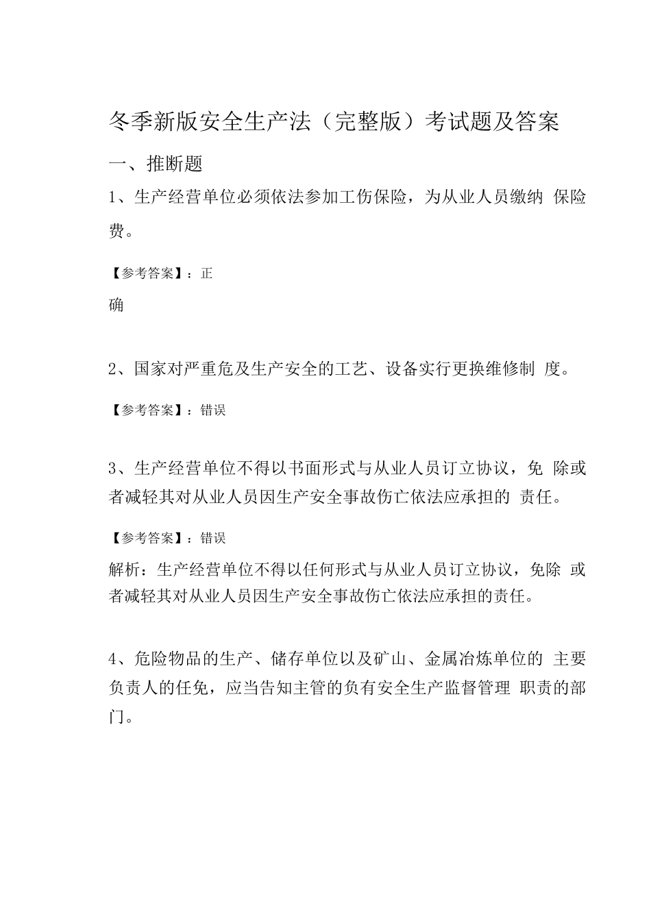 冬季新版安全生产法考试题及答案_第1页