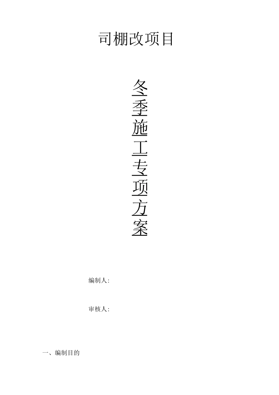 冬季施工专项方案5_第1页