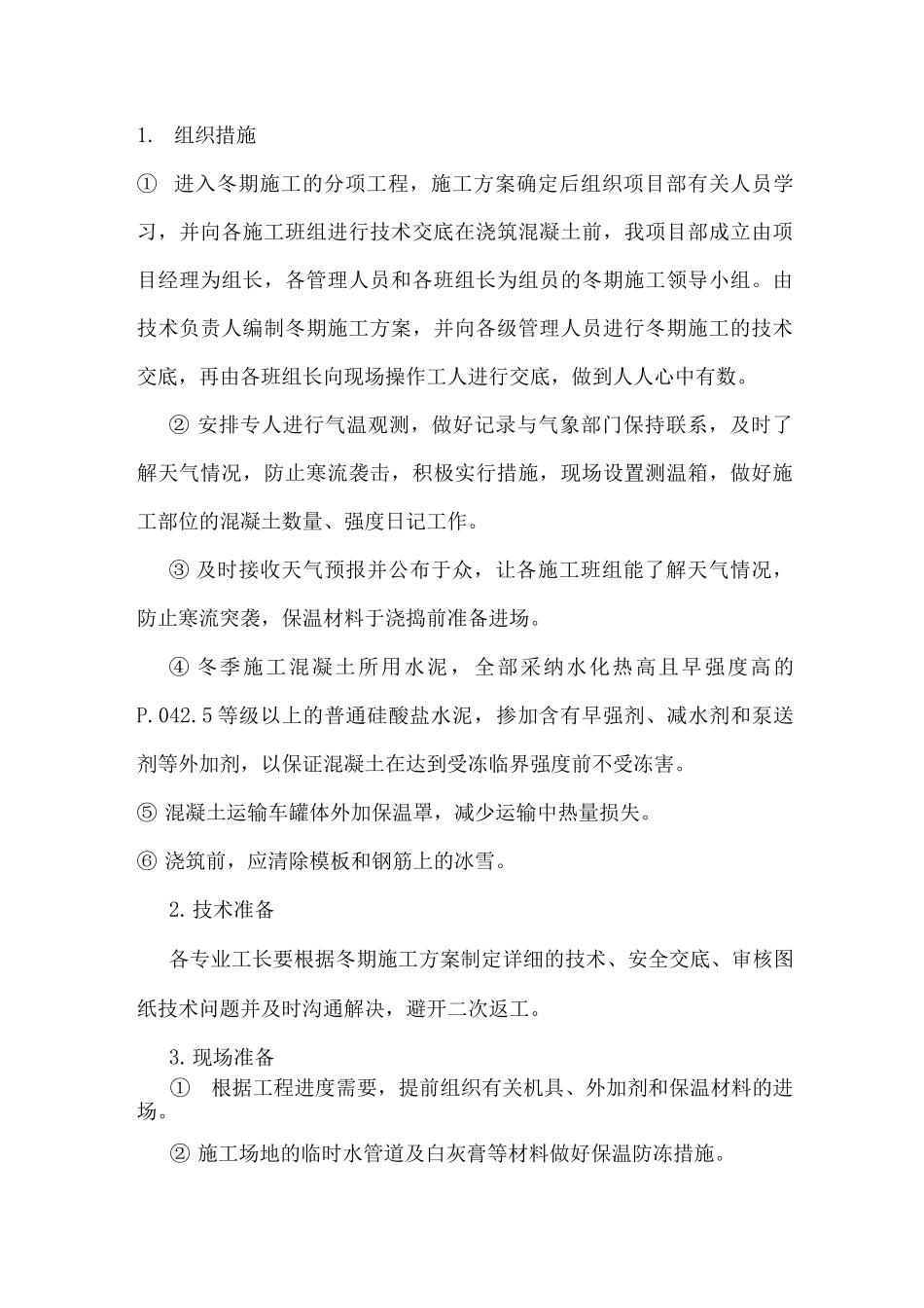 冬季施工专项方案5_第3页