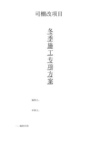 冬季施工专项方案5