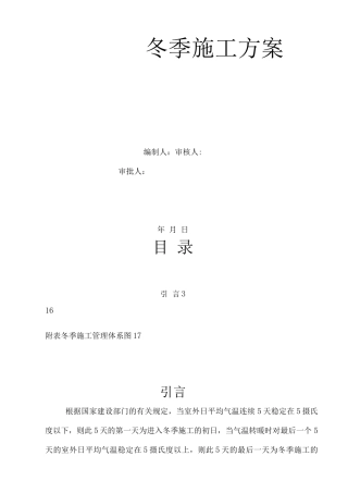 冬季施工专项方案4