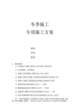 冬季施工专项方案3