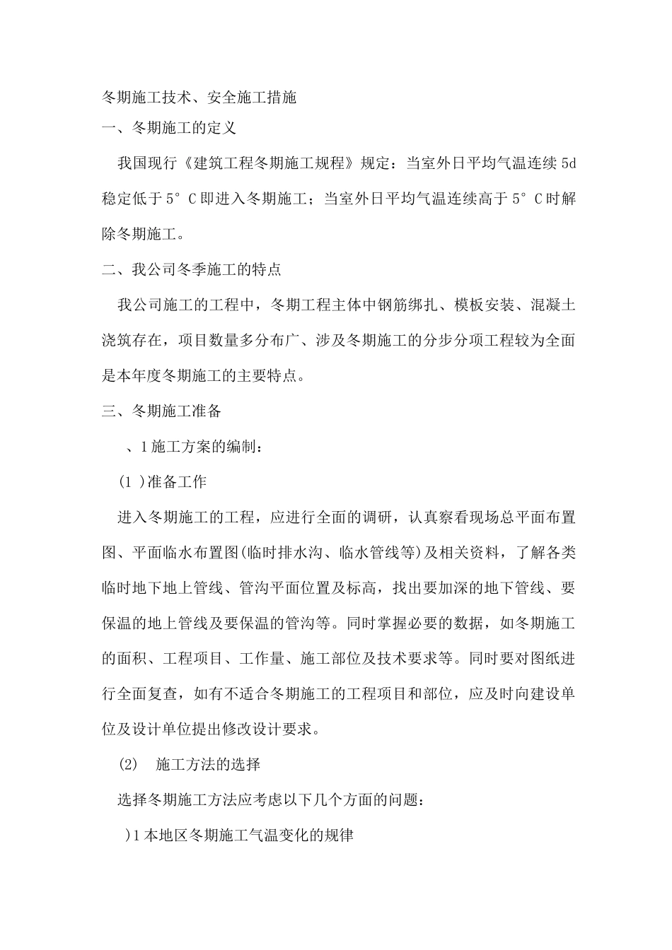 冬季施工专项方案8_第1页