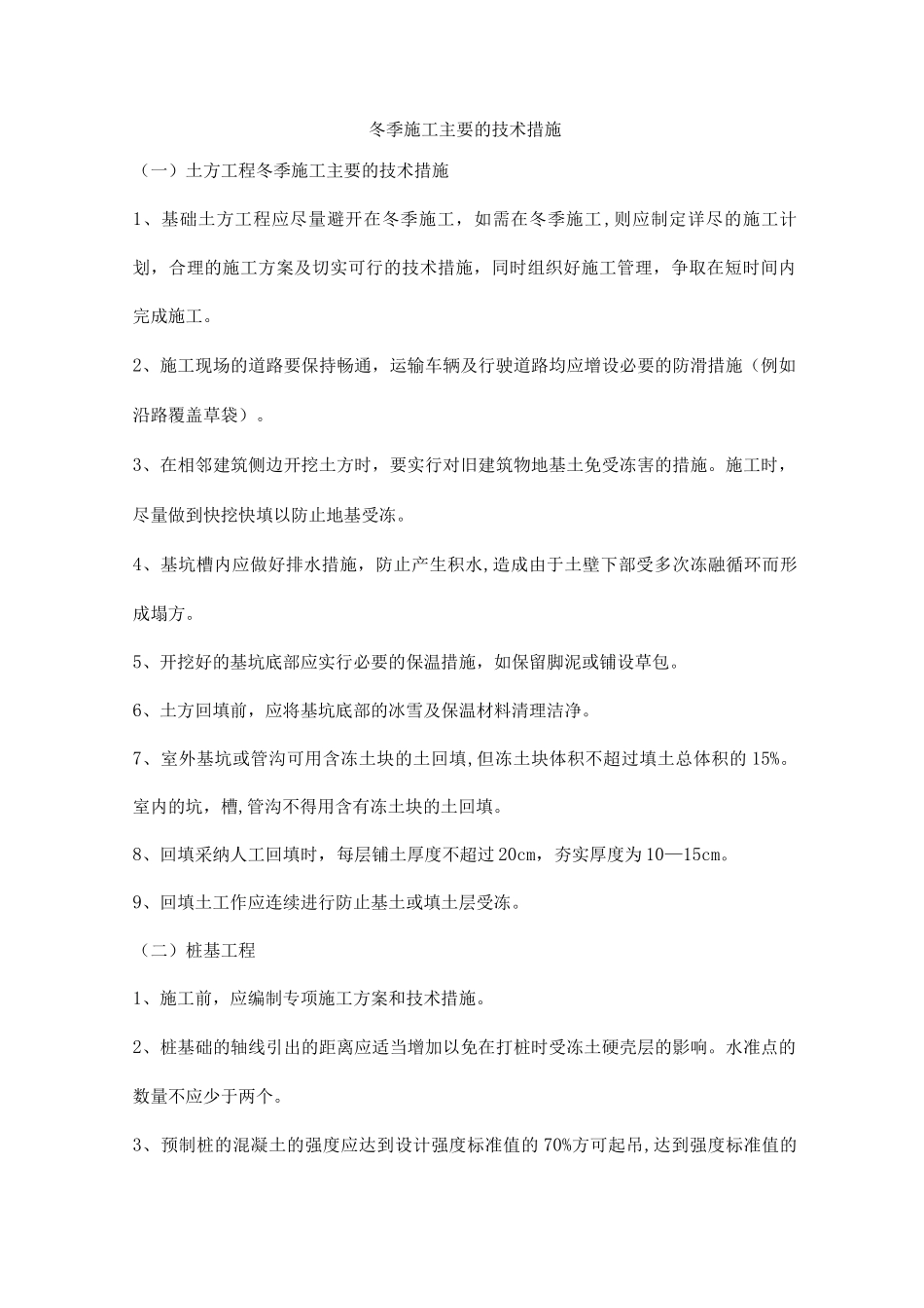 冬季施工主要的技术措施_第1页