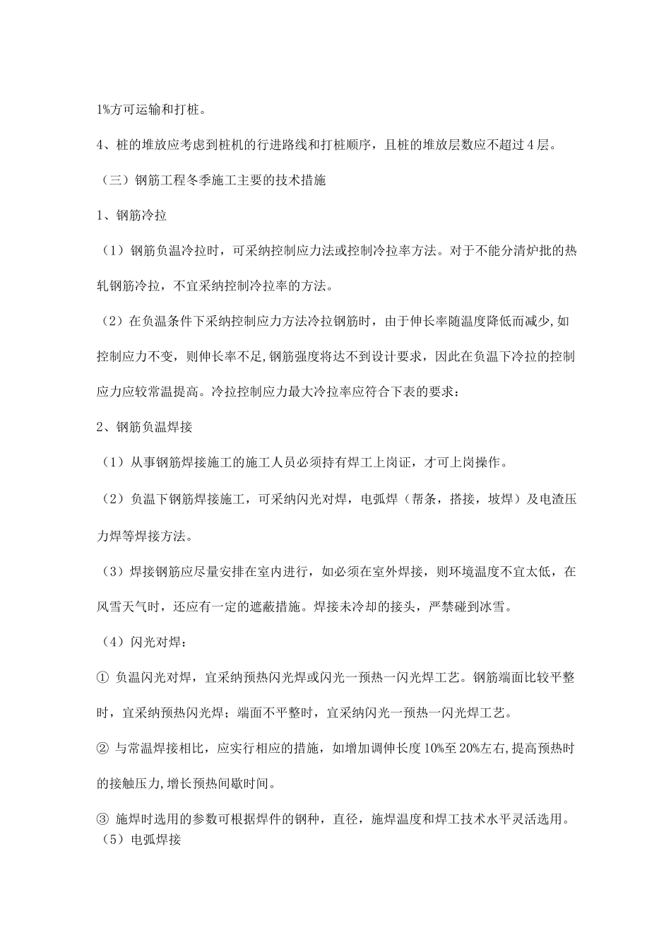 冬季施工主要的技术措施_第2页