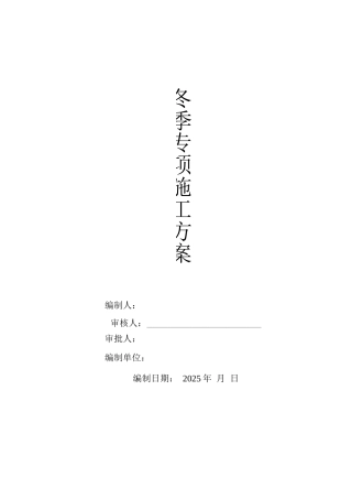 冬季施工专项施工方案