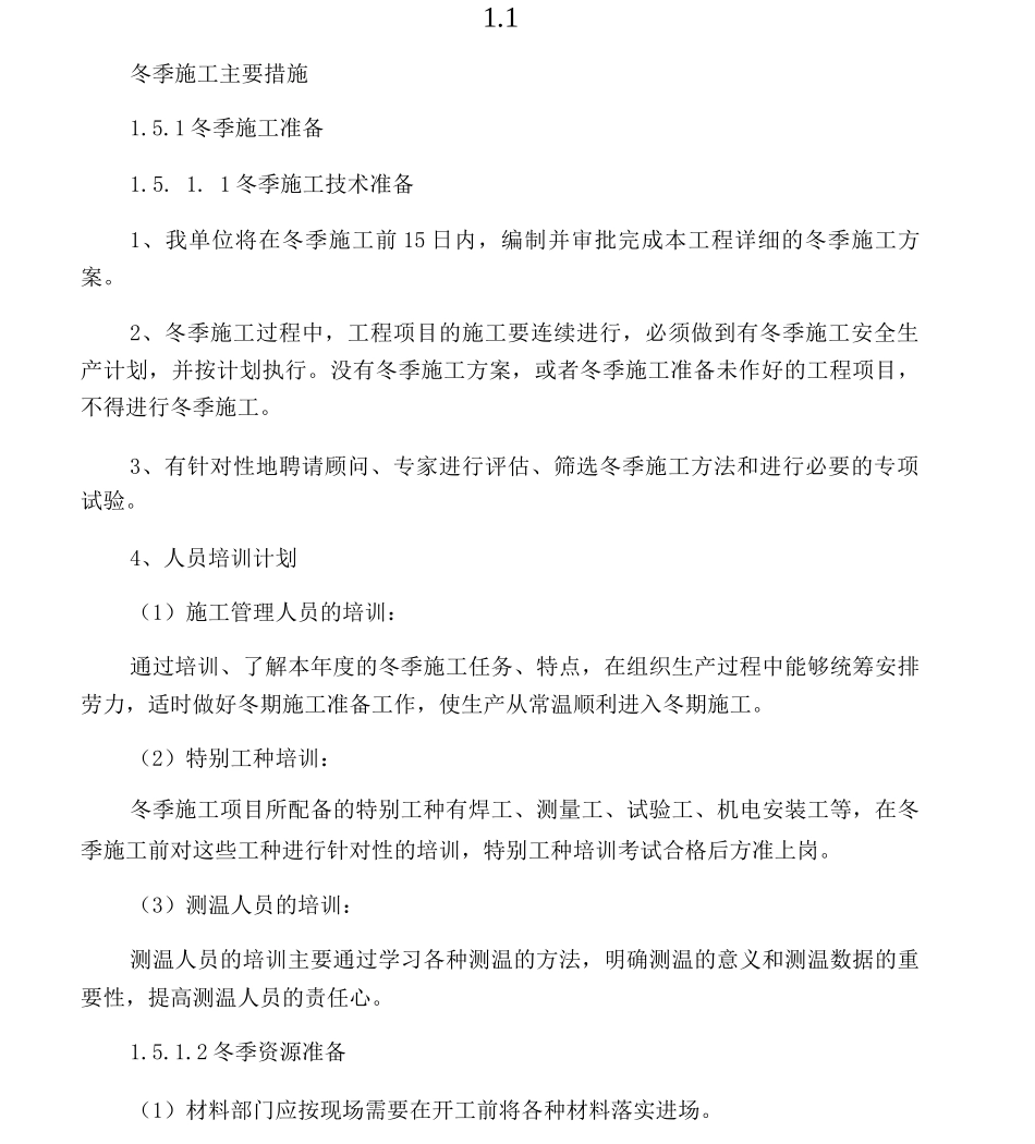 冬季施工主要措施_第1页