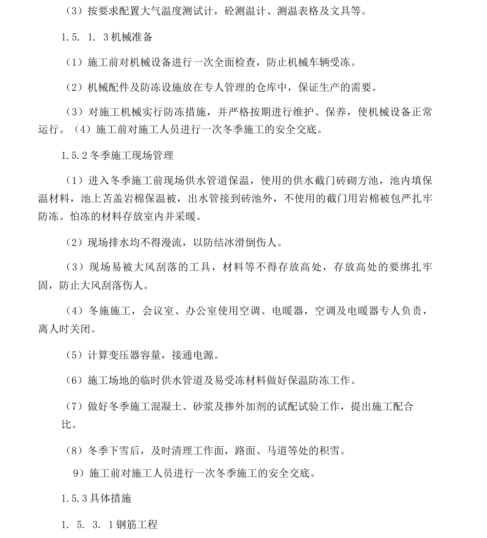 冬季施工主要措施_第3页