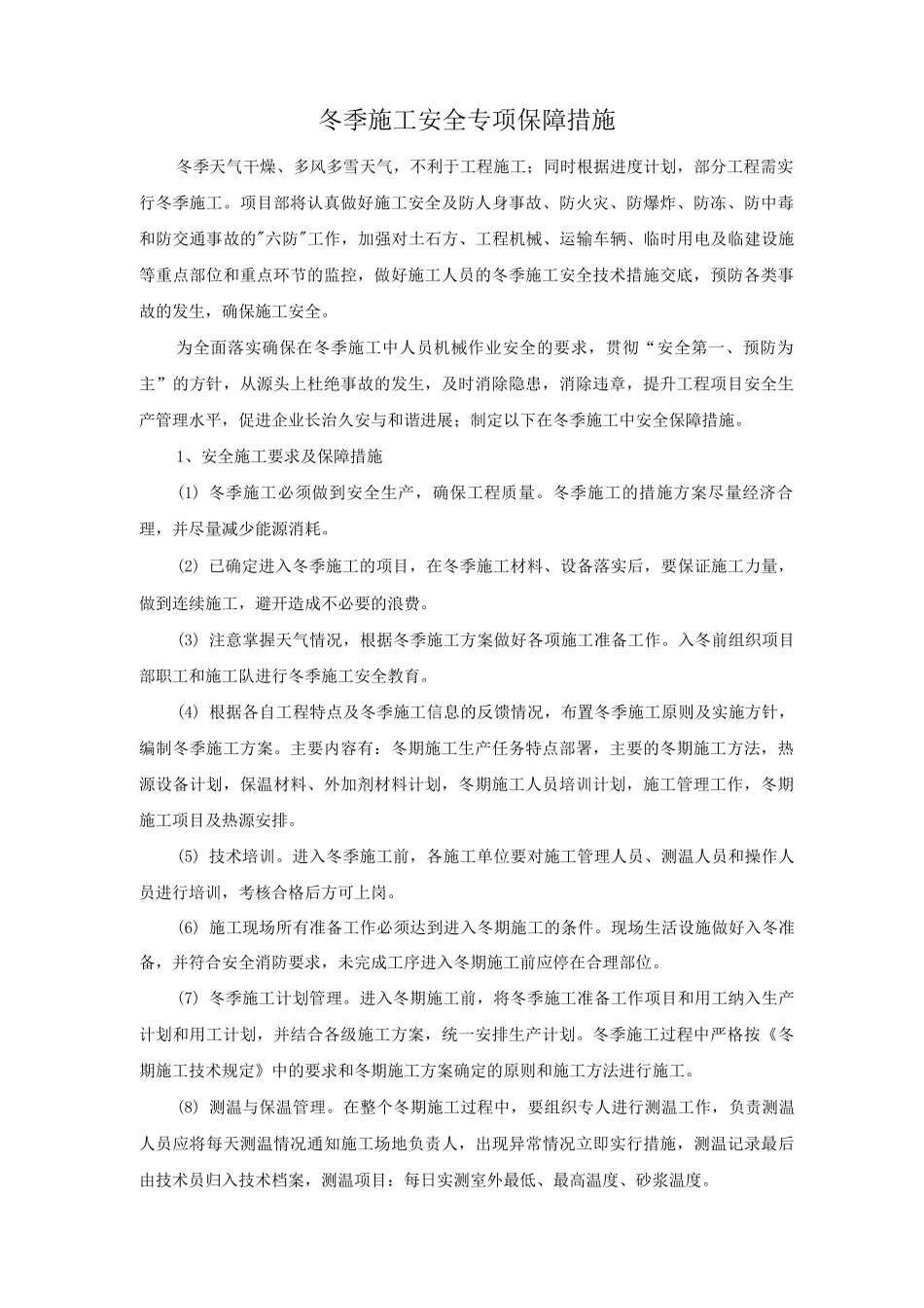 冬季施工安全专项保障措施_第1页