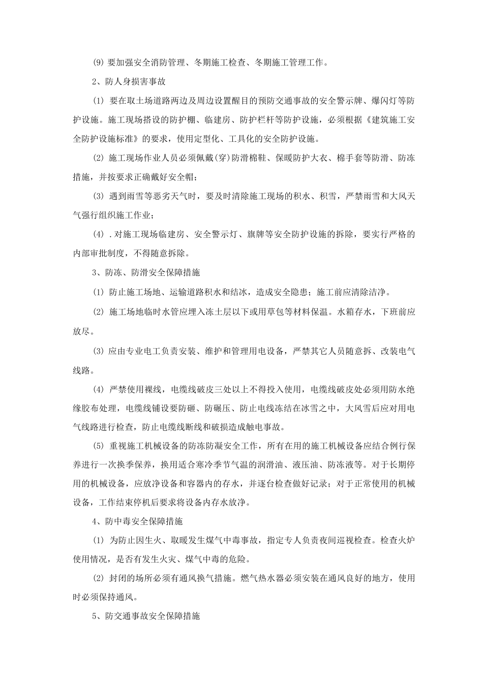 冬季施工安全专项保障措施_第2页