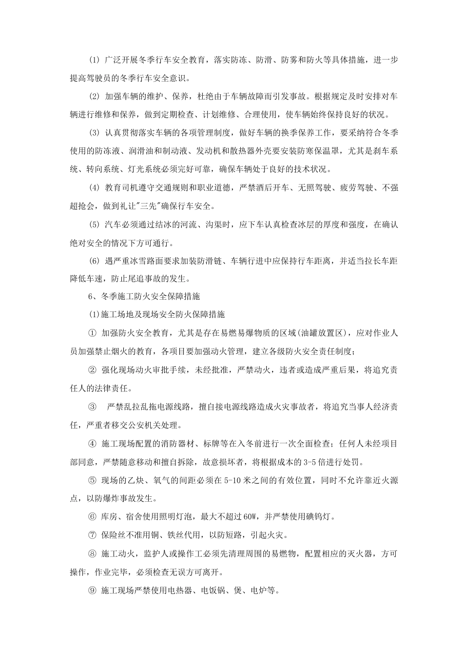 冬季施工安全专项保障措施_第3页